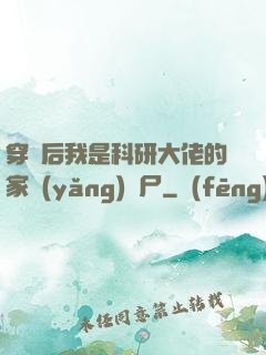 穿書后我是科研大佬的家養(yǎng)喪尸