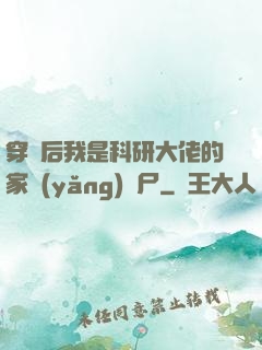 穿書后我是科研大佬的家養(yǎng)喪尸