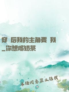 穿書后我的主角要殺我