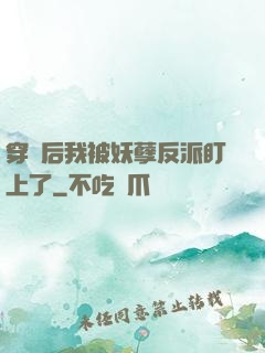 穿書后我被妖孽反派盯上了