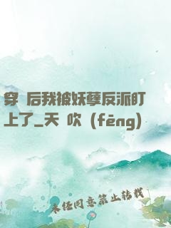 穿書后我被妖孽反派盯上了