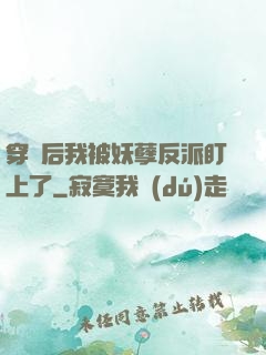 穿書后我被妖孽反派盯上了