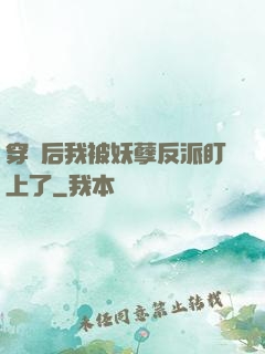 穿書后我被妖孽反派盯上了
