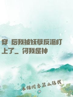 穿書后我被妖孽反派盯上了