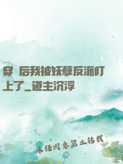 穿書后我被妖孽反派盯上了