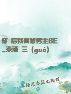 穿書后我要跟男主BE