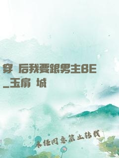 穿書后我要跟男主BE