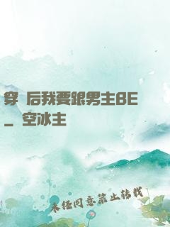 穿書后我要跟男主BE