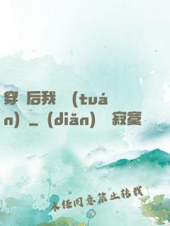 穿書后我變團(tuán)寵