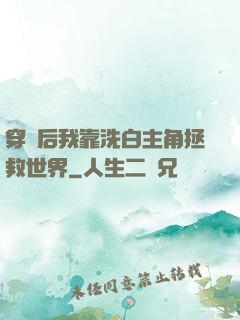 穿書后我靠洗白主角拯救世界