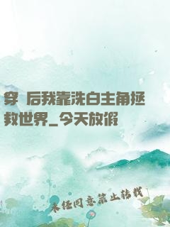 穿書后我靠洗白主角拯救世界