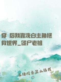 穿書后我靠洗白主角拯救世界
