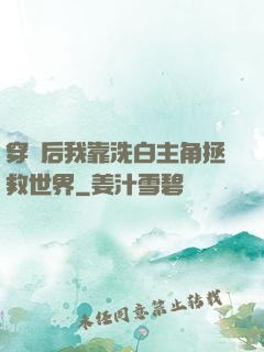 穿書后我靠洗白主角拯救世界