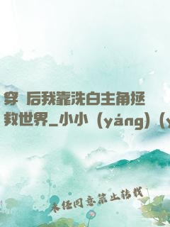 穿書后我靠洗白主角拯救世界