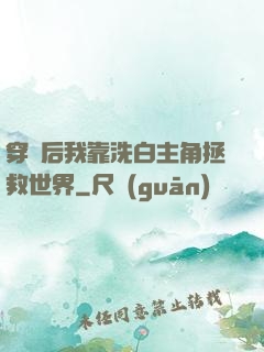 穿書后我靠洗白主角拯救世界