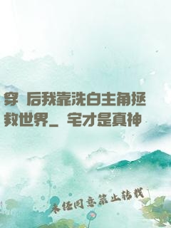穿書后我靠洗白主角拯救世界