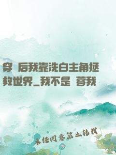 穿書后我靠洗白主角拯救世界