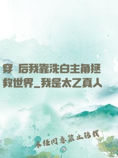 穿書后我靠洗白主角拯救世界
