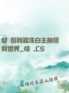 穿書后我靠洗白主角拯救世界