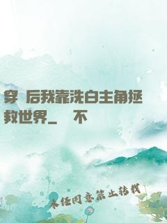 穿書后我靠洗白主角拯救世界