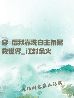 穿書后我靠洗白主角拯救世界