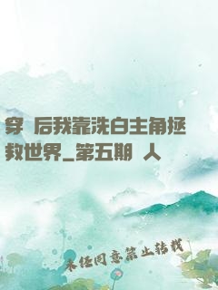 穿書后我靠洗白主角拯救世界