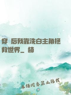 穿書后我靠洗白主角拯救世界