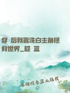 穿書后我靠洗白主角拯救世界