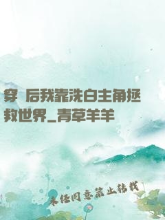 穿書后我靠洗白主角拯救世界