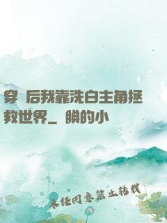 穿書后我靠洗白主角拯救世界