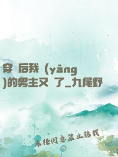穿書后我養(yǎng)的男主又掛了