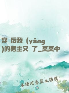 穿書后我養(yǎng)的男主又掛了