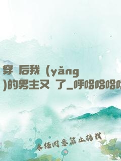 穿書后我養(yǎng)的男主又掛了