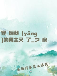 穿書后我養(yǎng)的男主又掛了