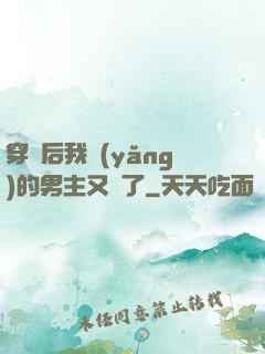 穿書后我養(yǎng)的男主又掛了