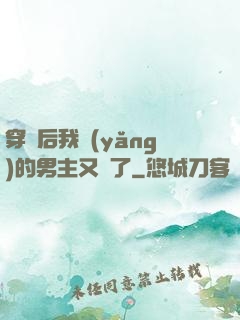 穿書后我養(yǎng)的男主又掛了