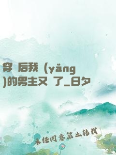 穿書后我養(yǎng)的男主又掛了
