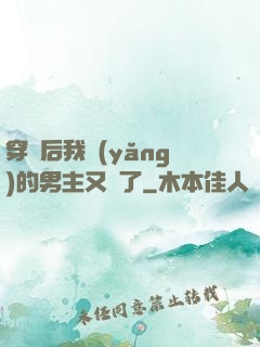 穿書后我養(yǎng)的男主又掛了