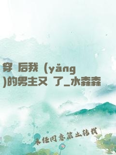 穿書后我養(yǎng)的男主又掛了
