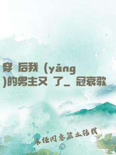 穿書后我養(yǎng)的男主又掛了
