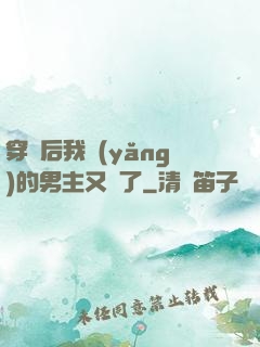 穿書后我養(yǎng)的男主又掛了