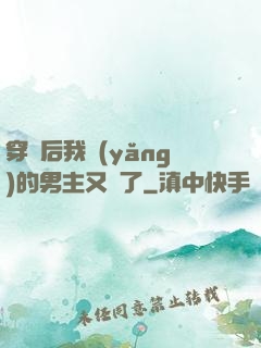 穿書后我養(yǎng)的男主又掛了