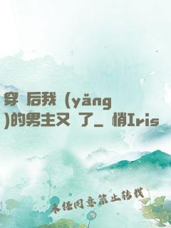 穿書后我養(yǎng)的男主又掛了