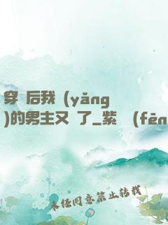 穿書后我養(yǎng)的男主又掛了