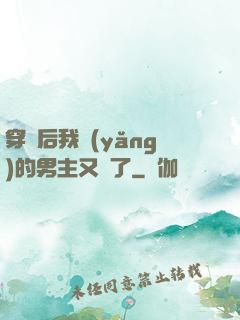 穿書后我養(yǎng)的男主又掛了
