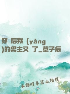 穿書后我養(yǎng)的男主又掛了