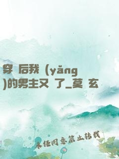 穿書后我養(yǎng)的男主又掛了