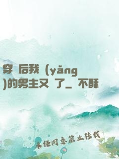 穿書后我養(yǎng)的男主又掛了