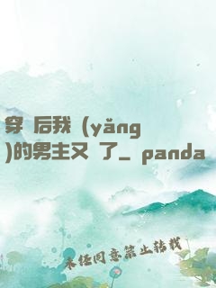 穿書后我養(yǎng)的男主又掛了