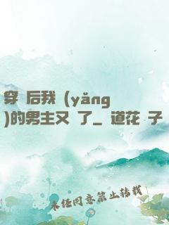 穿書后我養(yǎng)的男主又掛了